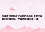 欧洲难民潮是逆全球化的表现吗（难民潮会对欧洲国家产生哪些影响简介介绍）
