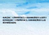 有首诗叫二十四桥明月夜玉人何处教吹箫是什么意思介绍(有首诗叫二十四桥明月夜玉人何处教吹箫是什么意思详细情况如何)