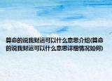 算命的说我财运可以什么意思介绍(算命的说我财运可以什么意思详细情况如何)