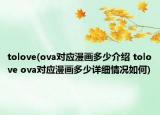 tolove(ova对应漫画多少介绍 tolove ova对应漫画多少详细情况如何)