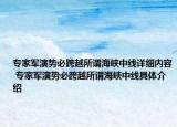 专家军演势必跨越所谓海峡中线详细内容 专家军演势必跨越所谓海峡中线具体介绍