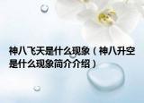 神八飞天是什么现象（神八升空是什么现象简介介绍）