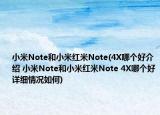 小米Note和小米红米Note(4X哪个好介绍 小米Note和小米红米Note 4X哪个好详细情况如何)