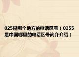 025是哪个地方的电话区号（0255是中国哪里的电话区号简介介绍）