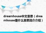 dreamhouse中文意思（dreamhouse是什么意思简介介绍）