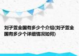 刘子萱全国有多少个介绍(刘子萱全国有多少个详细情况如何)