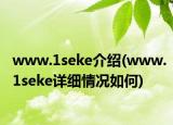 www.1seke介绍(www.1seke详细情况如何)