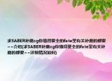 求SABER补魔cg你懂得要全的fate里有关补魔的都要~~介绍(求SABER补魔cg你懂得要全的fate里有关补魔的都要~~详细情况如何)