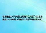 电场强度大小与电势之间有什么关系介绍(电场强度大小与电势之间有什么关系详细情况如何)