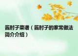 酱肘子菜谱（酱肘子的家常做法简介介绍）