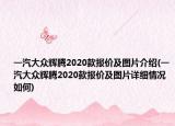 一汽大众辉腾2020款报价及图片介绍(一汽大众辉腾2020款报价及图片详细情况如何)