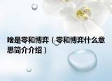啥是零和博弈（零和博弈什么意思简介介绍）