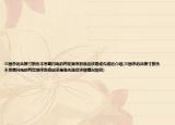 三国杀的兵粮寸断乐不思蜀闪电的判定顺序到底应该是谁先谁后介绍(三国杀的兵粮寸断乐不思蜀闪电的判定顺序到底应该是谁先谁后详细情况如何)