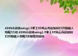 4399小游戏wing1.7拳王97风云再起如何打开隐藏人物呢?介绍 4399小游戏wing1.7拳王97风云再起如何打开隐藏人物呢?详细情况如何