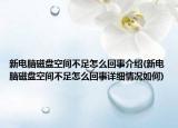 新电脑磁盘空间不足怎么回事介绍(新电脑磁盘空间不足怎么回事详细情况如何)