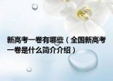 新高考一卷有哪些（全国新高考一卷是什么简介介绍）