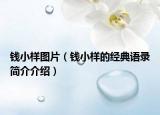 钱小样图片（钱小样的经典语录简介介绍）
