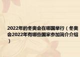 2022年的冬奥会在哪国举行（冬奥会2022年有哪些国家参加简介介绍）