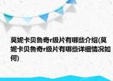 莫妮卡贝鲁奇r级片有哪些介绍(莫妮卡贝鲁奇r级片有哪些详细情况如何)