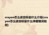 crayon怎么读音标是什么介绍(crayon怎么读音标是什么详细情况如何)