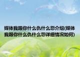 媒体我跟你什么仇什么怨介绍(媒体我跟你什么仇什么怨详细情况如何)