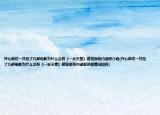 开心麻花一共拍了几部电影为什么没有《一念天堂》感觉很有内涵呀介绍(开心麻花一共拍了几部电影为什么没有《一念天堂》感觉很有内涵呀详细情况如何)