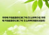华微电子的股票你们看了吗(怎么样啊介绍 华微电子的股票你们看了吗 怎么样啊详细情况如何)