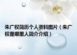 朱广权简历个人资料图片（朱广权是哪里人简介介绍）