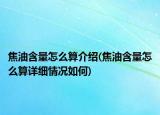 焦油含量怎么算介绍(焦油含量怎么算详细情况如何)