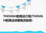 THOUGH的用法介绍(THOUGH的用法详细情况如何)