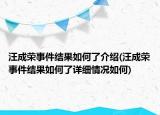 汪成荣事件结果如何了介绍(汪成荣事件结果如何了详细情况如何)