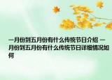 一月份到五月份有什么传统节日介绍 一月份到五月份有什么传统节日详细情况如何