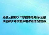 还是从前那少年歌曲原唱介绍(还是从前那少年歌曲原唱详细情况如何)