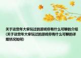 关于这些年大家玩过的游戏你有什么可聊的介绍(关于这些年大家玩过的游戏你有什么可聊的详细情况如何)