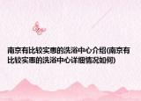南京有比较实恵的洗浴中心介绍(南京有比较实恵的洗浴中心详细情况如何)