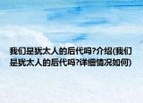 我们是犹太人的后代吗?介绍(我们是犹太人的后代吗?详细情况如何)