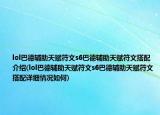 lol巴德辅助天赋符文s6巴德辅助天赋符文搭配介绍(lol巴德辅助天赋符文s6巴德辅助天赋符文搭配详细情况如何)