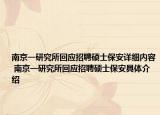 南京一研究所回应招聘硕士保安详细内容 南京一研究所回应招聘硕士保安具体介绍