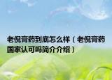 老倪膏药到底怎么样（老倪膏药国家认可吗简介介绍）