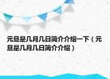 元旦是几月几日简介介绍一下（元旦是几月几日简介介绍）