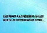仙剑奇侠传1全部的插曲介绍(仙剑奇侠传1全部的插曲详细情况如何)
