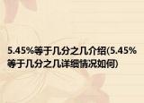 5.45%等于几分之几介绍(5.45%等于几分之几详细情况如何)