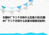 在翻砂厂干三个月有什么危害介绍(在翻砂厂干三个月有什么危害详细情况如何)