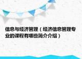 信息与经济管理（经济信息管理专业的课程有哪些简介介绍）