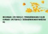 最经典版的《倚天屠龙记》里面的赵敏谁演的介绍(最经典版的《倚天屠龙记》里面的赵敏谁演的详细情况如何)