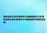 奥特曼格斗进化3妄想赛文s级隐藏条件介绍(奥特曼格斗进化3妄想赛文s级隐藏条件详细情况如何)