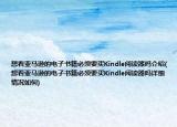 想看亚马逊的电子书籍必须要买Kindle阅读器吗介绍(想看亚马逊的电子书籍必须要买Kindle阅读器吗详细情况如何)