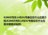 K266次列车14车91号座位在什么位置介绍(K266次列车14车91号座位在什么位置详细情况如何)
