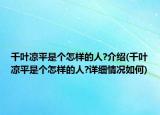 千叶凉平是个怎样的人?介绍(千叶凉平是个怎样的人?详细情况如何)