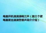 电脑开机滴滴滴响三声（按三个键电脑发出滴滴警报声简介介绍）